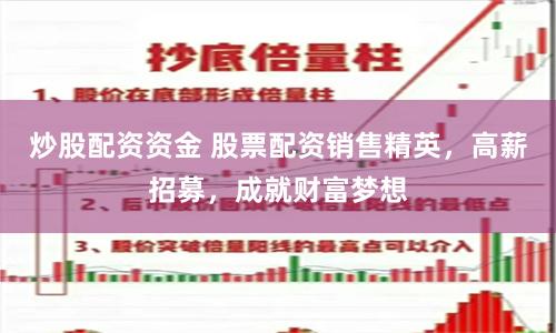 炒股配资资金 股票配资销售精英，高薪招募，成就财富梦想