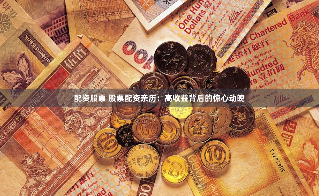 配资股票 股票配资亲历：高收益背后的惊心动魄