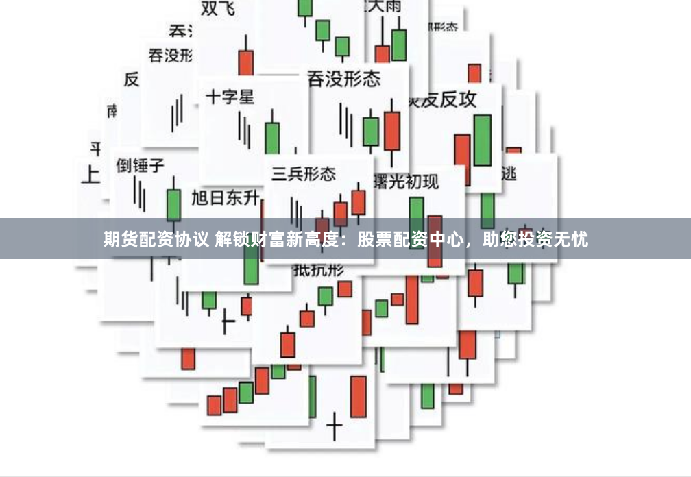 期货配资协议 解锁财富新高度：股票配资中心，助您投资无忧