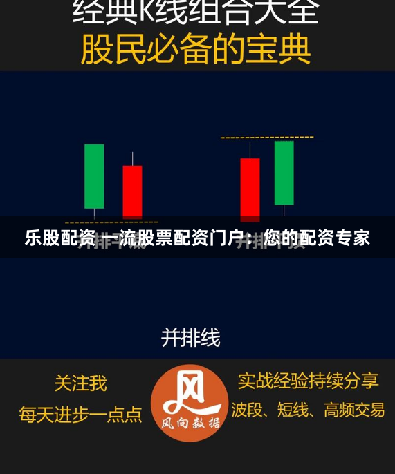 乐股配资 一流股票配资门户：您的配资专家