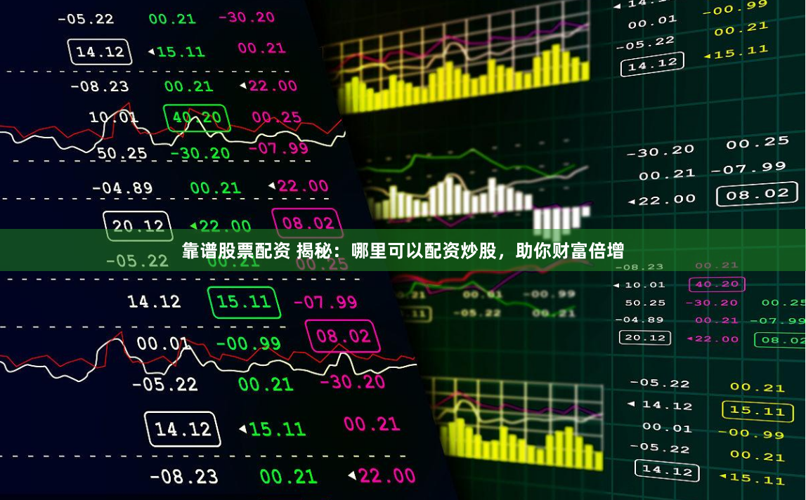 靠谱股票配资 揭秘：哪里可以配资炒股，助你财富倍增