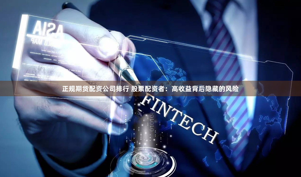 正规期货配资公司排行 股票配资者:高收益背后隐藏的风险