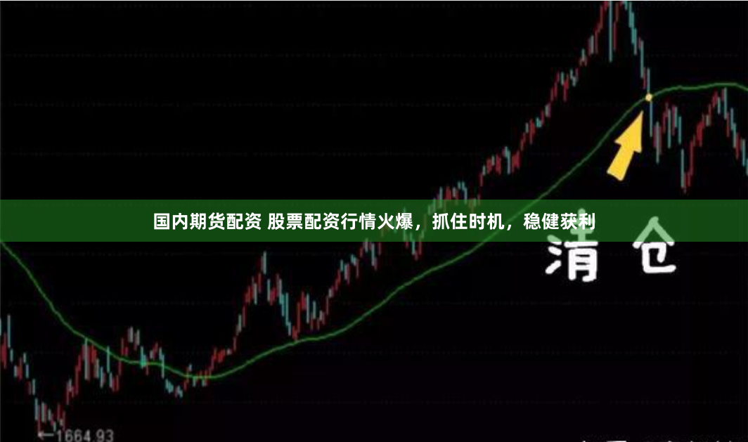 国内期货配资 股票配资行情火爆,抓住时机,稳健获利