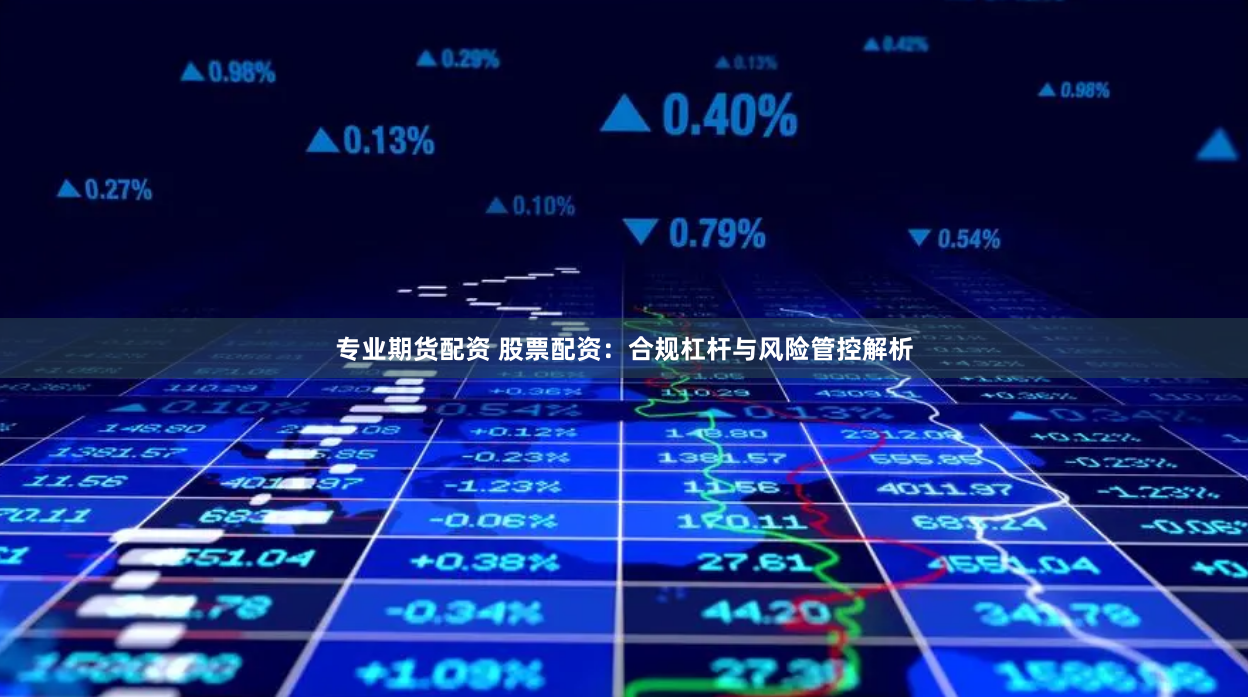 专业期货配资 股票配资:合规杠杆与风险管控解析