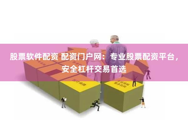 股票软件配资 配资门户网:专业股票配资平台,安全杠杆交易首选