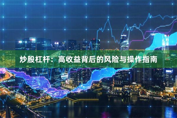 炒股杠杆：高收益背后的风险与操作指南