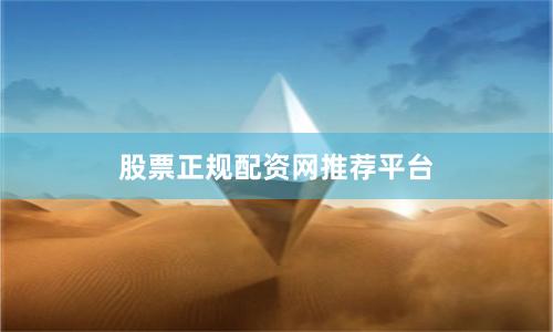 股票正规配资网推荐平台