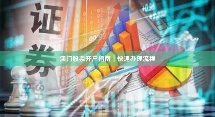 澳门股票开户指南｜快速办理流程