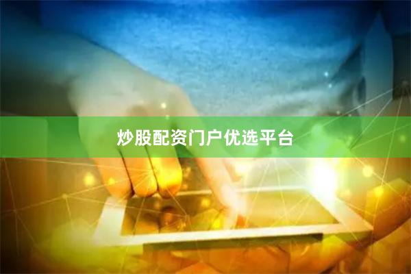 炒股配资门户优选平台