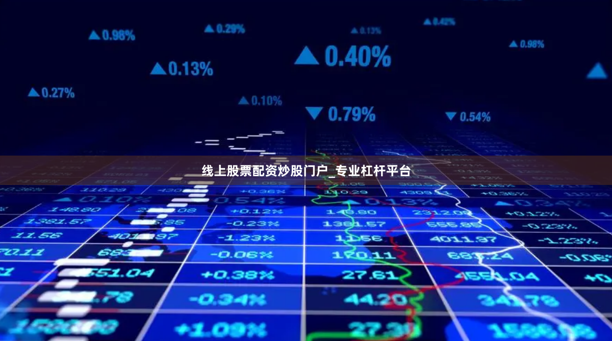 线上股票配资炒股门户_专业杠杆平台