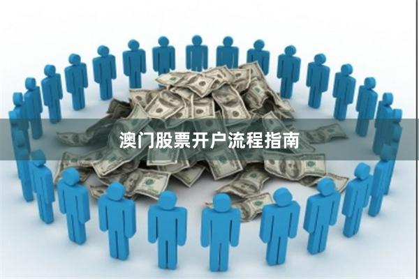 澳门股票开户流程指南