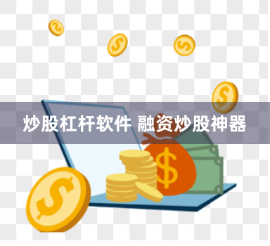 炒股杠杆软件 融资炒股神器