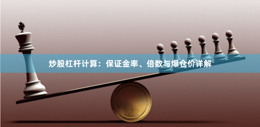 炒股杠杆计算：保证金率、倍数与爆仓价详解