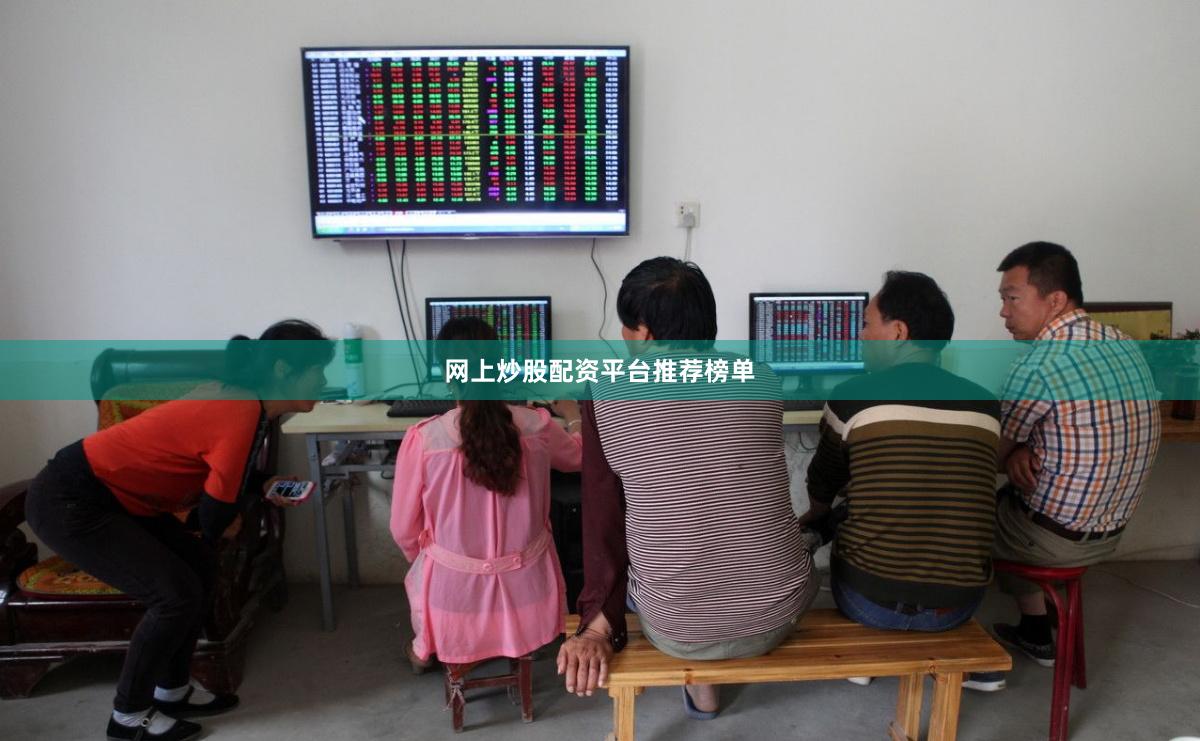 网上炒股配资平台推荐榜单