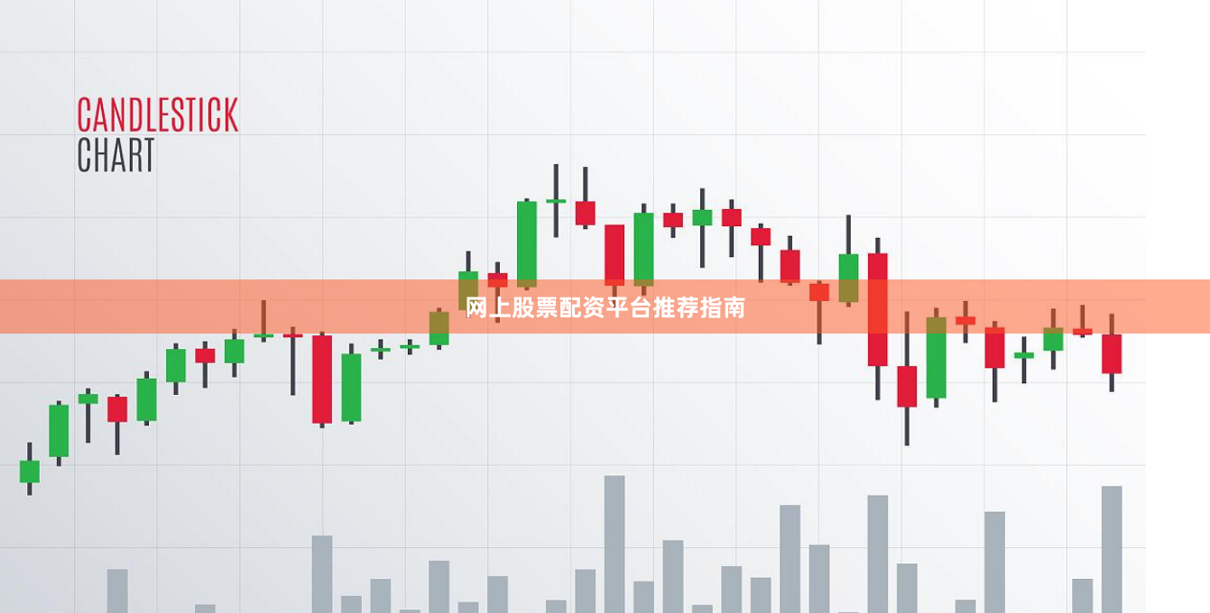 网上股票配资平台推荐指南
