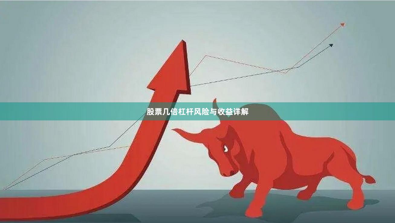 股票几倍杠杆风险与收益详解