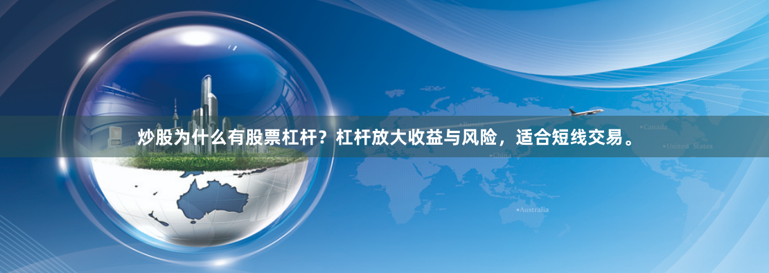 炒股为什么有股票杠杆？杠杆放大收益与风险，适合短线交易。