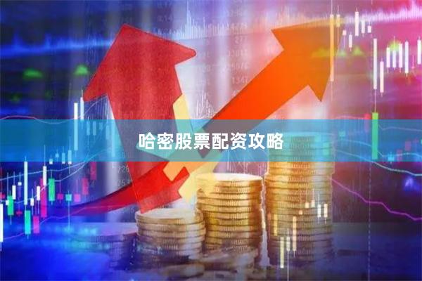哈密股票配资攻略
