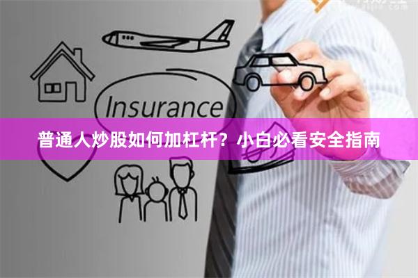 普通人炒股如何加杠杆？小白必看安全指南