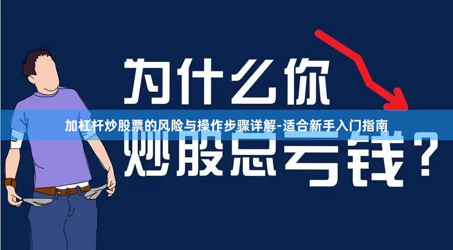 加杠杆炒股票的风险与操作步骤详解-适合新手入门指南