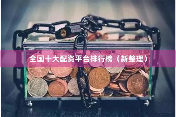 全国十大配资平台排行榜（新整理）
