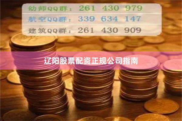 辽阳股票配资正规公司指南