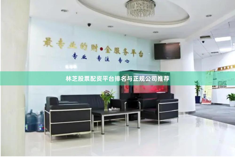 林芝股票配资平台排名与正规公司推荐