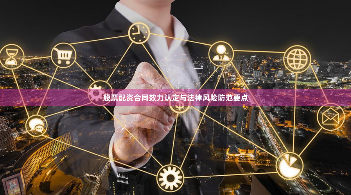 股票配资合同效力认定与法律风险防范要点