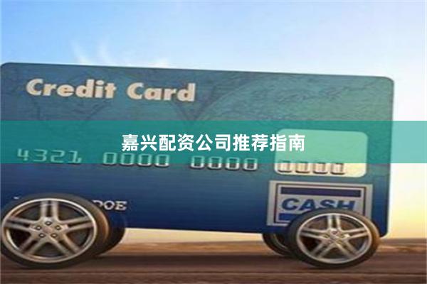 嘉兴配资公司推荐指南