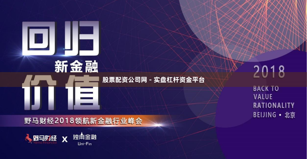 股票配资公司网 - 实盘杠杆资金平台