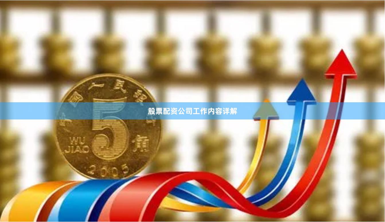 股票配资公司工作内容详解